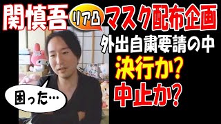 【関慎吾】リア凸マスク配布企画、決行すべき?