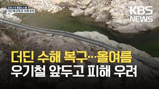 더딘 수해 복구…올 여름 우기철 앞두고 피해 우려 / KBS 2021.05.03.