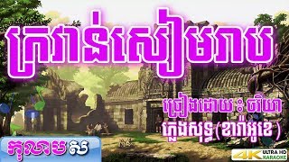 ក្រវាន់សៀមរាប ភ្លេងសុទ្ធ ដោយ ចរិយា   Krovan siem reab karaoke song   កុលាបស ខារ៉ាអូខេ បទស្រី