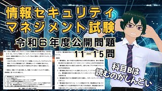 ざくっと 情報セキュリティマネジメント試験解説 令和６年 公開問題 11～15