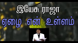 இயேசு ராஜா ஏழை என் உள்ளம் | YESU RAJA EZAI EN ULLAM | Tamil Christian Songs