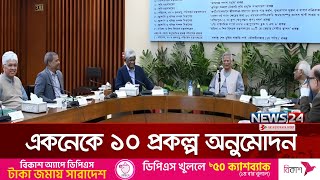 এক হাজার ৯৭৪ কোটি টাকার ১০ প্রকল্প অনুমোদন | CA ECNEC | News24