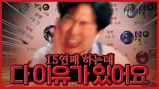 롤 15연패가 패작이 아닌 사람이 있다?