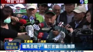 鞋丟總統被約談! 侮辱公務員法辦