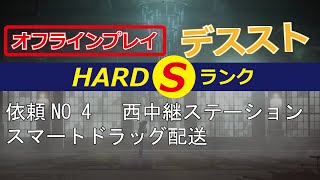 デススト(オフライン)HARD 依頼NO 4／Sランク攻略動画 K2西中継ステーションにスマート・ドラッグを配送！