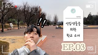 [학교 소개] 계명대학교를 소개합니다 EP.03 ㅣ🏛️신입생들을 위한 학교 소개ㅣ꿀팁과 정보ㅣ도서관,아담스채플, 봉경관ㅣ