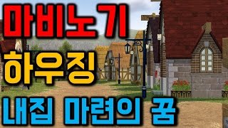 라모) 마비노기 깨알팁 #12 - 하우징, 내 집 마련의 꿈 (mabinogi housing tip)