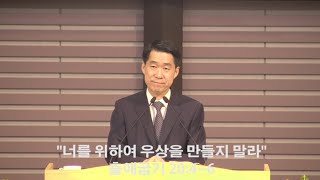 20210801 너를 위하여 우상을 만들지 말라 - 봉선중앙교회 김효민 목사