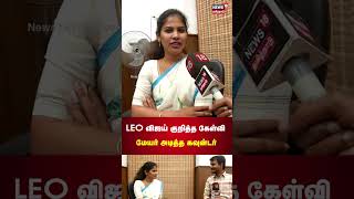 Chennai Mayor | Leo Vijay | லியோ விஜய் குறித்த கேள்விக்கு ஆங்கிலத்தில் கவுன்டர் அடித்த மேயர் ப்ரியா