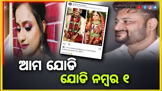 ଆମ ଯୋଡି ଓଡିଶା ରେ ନମ୍ବର ୧ ଯୋଡି || ତମେ ରାଗିବନି ପ୍ଲିଜ