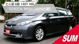 #已售出 【SUM中古車】2009年TOYOTA WISH 七人座 G版》HID/雙安/I-KEY/定速/皮椅/霧燈/電動座椅/換檔快撥/恆溫空調/感應式頭燈/後座出風口(屏東)