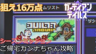 【ガデテル】 シーズンミッション ご帰宅カンナちゃん 16万点以上【ミニゲーム】