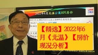 【精选】2022年6月《北温》【房价现况分析】