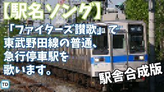 【駅名ソング】「♪ファイターズ讃歌 / 北海道日本ハムファイターズ」で東武野田線の普通、急行停車駅を歌います。の駅舎合成版