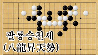 현현기경[玄玄棋經]  176-팔룡승천세(八龍昇天勢)