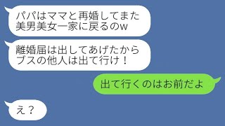 父の再婚相手である私を見下して勝手に離婚届を出した美しい連れ子が「他人は出て行け」と言い放ち、怒った夫が実の母親のところに追い出した結果www