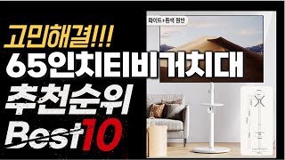 2024년 가성비 최고 인기 65인치티비거치대 추천 BEST10