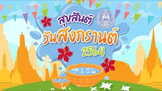 เลขาธิการ สศก. อวยพรเนื่องในเทศกาลสงกรานต์ 2564