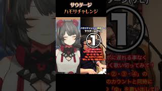 【イケボ女Vtuberが】サウダージ ハモリチャレンジやってみた！【 新人Vtuber / #禍味やみ / 生歌 / 歌ってみた / ポルノグラフィティ / Vsinger / #shorts 】