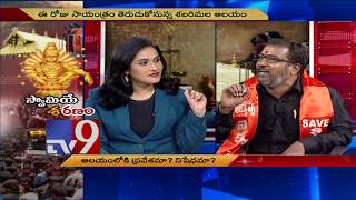 Sabarimala Controversy : ఆలయంలోకి ప్రవేశమా? నిషేధమా? - Kerala - TV9