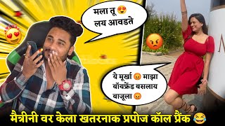 मैत्रिणी ला कॉल करुन केला लग्नासाठी प्रपोज प्रँक 🤣 प्रैंक च्या नादात वेगळाच राडा 😳😝 #madprank