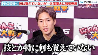 【RIZIN】安保瑠輝也、「技とか覚えていない」MMA初挑戦で久保優太に余裕の発言！？『にゃんこ大戦争presents RIZIN.45』出場選手インタビュー