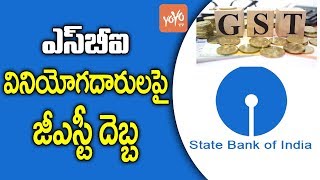 ఎస్‌బీఐ వినియోగ‌దారుల‌పై జీఎస్టీ దెబ్బ‌ | GST Impact on SBI Customers |  YOYO TV Channel