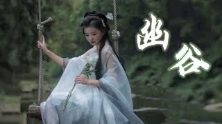 陶笛吹奏《幽谷》纯享版｜鸣泉泻幽谷，入林不厌深，避世不厌独【 Chinese Musical instrument Ocarina】