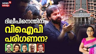 ദിലീപിനെന്തിന് VIP പരിഗണന? | Actor Dileep Controversy | Sabarimala | Kerala HighCourt