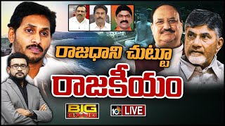 LIVE : మొన్న బాబు, నిన్న నడ్డా..మళ్లీ తెరపైకి అమరావతి | Big Bang Debate On AP Politics | 10TV