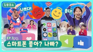 딩동댕쇼ㅣEp.7ㅣ스마트폰 좋아? 나빠?ㅣ딩동댕유치원