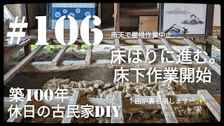 【古民家diy】築100年 #106 床張りに進みます！