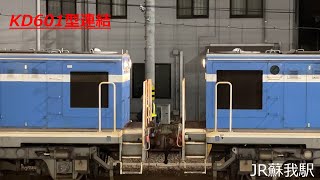 【警笛あり】京葉京葉臨海鉄道KD601型2台連結