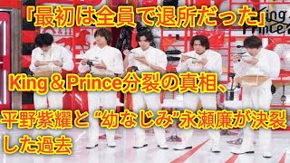 「最初は全員で退所だった」King＆Prince分裂の真相、平野紫耀と “幼なじみ”永瀬廉が決裂した過去