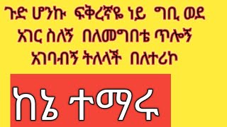 ጉድ ሆንኩ ፍቅረኛዬ ነይ ስለኝ በለመግበቴ ጉድ ሰረኝ