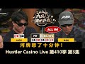 Jack连遇难题，Han还在操作！Hustler Casino Live 第410季第3集(完) 德州扑克现金桌