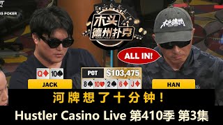 Jack连遇难题，Han还在操作！Hustler Casino Live 第410季第3集(完) 德州扑克现金桌