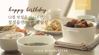 SUB) 알고보면 별거 없는 소박한 남편 생일상/ 미국주부 집밥 일상/ 첫 노오븐 타르트 도전기/ 미국 유치원 첫날/ 주부일상 브이로그