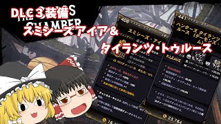 DLC３装備　スミシーズ・アイア＆タイランツ・トゥルース解説【ワンダーランズ】【ゆっくり】