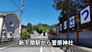 【下関】新下関から菅原神社まで歩いてみました【散歩】