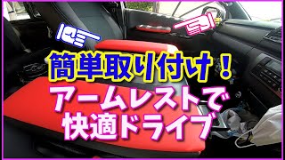 【ハイエースおすすめアイテム】簡単取り付け！アームレストで快適！