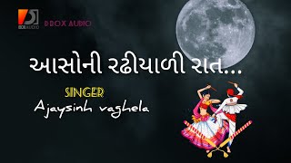 Asho ni Radhiyadi Raat||આસોની રઢીયાળી રાત...||AJAYSINH VAGHELA|| New NAVRATRI GARBA 2022@dboxaudio