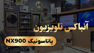 آنباکس تلویزیون پاناسونیک NX900 - مشخصات و بررسی (ممتازکالا)