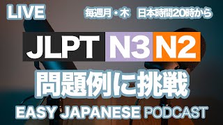 LIVE「日本語能力試験｜JLPT N3・N2 問題例に挑戦」EASY JAPANESE Japanese Podcast for beginners