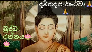 අති උත්තම බුද්ධ රත්නය හදුනගන්න 🪷🪷🙏