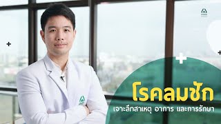 Doctor Talk - โรคลมชัก เจาะลึกสาเหตุ อาการและการรักษา | รพ.นครธน