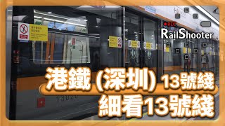 【細看13綫】港鐵(深圳) 13綫全面睇！｜乘車攻略｜#深圳地鐵 #shenzhen #metro