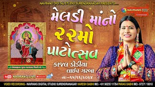 શ્રી નંદાસણના જૂના મઢવાળા માં | 22 મો પાટોત્સવ | રાસ ગરબા |કાજલ ડોડીયા | જય માડી પરિવાર.Navrang Live