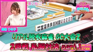 【ダイジェスト版】リアル脱衣麻雀シーズンGC大会2　2回戦　私服対決part.1