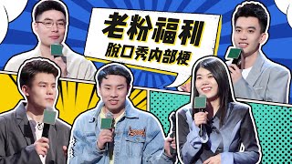 只有老粉才听得懂的内部梗，你GET到了吗？ |《脱口秀大会S4 ROCK\u0026ROAST》